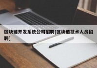 区块链开发系统公司招聘[区块链技术人员招聘]