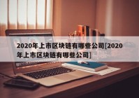 2020年上市区块链有哪些公司[2020年上市区块链有哪些公司]