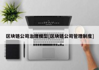 区块链公司治理模型[区块链公司管理制度]