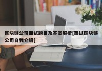 区块链公司面试题目及答案解析[面试区块链公司自我介绍]