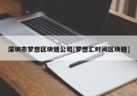 深圳市梦想区块链公司[梦想汇时间区块链]