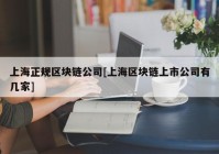 上海正规区块链公司[上海区块链上市公司有几家]