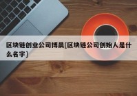 区块链创业公司博晨[区块链公司创始人是什么名字]