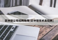 区块链公司招聘助理[区块链技术员招聘]