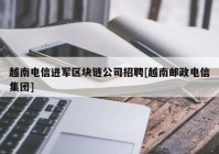 越南电信进军区块链公司招聘[越南邮政电信集团]