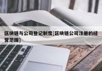 区块链与公司登记制度[区块链公司注册的经营范围]