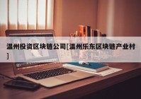 温州投资区块链公司[温州乐东区块链产业村]