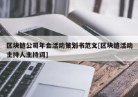 区块链公司年会活动策划书范文[区块链活动主持人主持词]