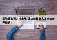 区块链公司人才市场[区块链行业人才岗位分布最多]