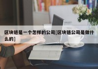 区块链是一个怎样的公司[区块链公司是做什么的]