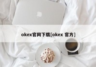 okex官网下载[okex 官方]