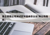 瑞士铁路公司测试区块链身份认证[瑞士铁路局]