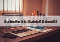 区块链公司有哪些[区块链做得最好的公司]