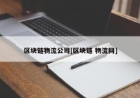 区块链物流公司[区块链 物流网]