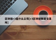 区块链r3是什么公司[r3区块链联盟交易所]