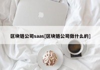 区块链公司saas[区块链公司做什么的]