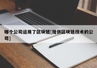 哪个公司运用了区块链[提供区块链技术的公司]