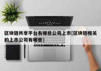 区块链共享平台有哪些公司上市[区块链相关的上市公司有哪些]