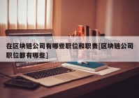 在区块链公司有哪些职位和职责[区块链公司职位都有哪些]