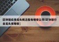 区块链应用龙头概念股有哪些公司[区块链行业龙头有哪些]