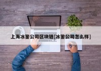 上海冰鉴公司区块链[冰鉴公司怎么样]