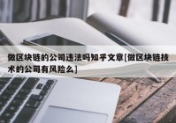 做区块链的公司违法吗知乎文章[做区块链技术的公司有风险么]