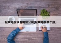 区块链板块有哪些公司[区块链相关个股]