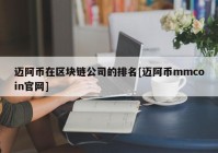 迈阿币在区块链公司的排名[迈阿币mmcoin官网]