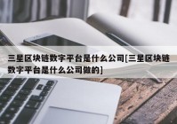 三星区块链数字平台是什么公司[三星区块链数字平台是什么公司做的]