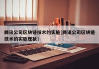 腾讯公司区块链技术的实施[腾讯公司区块链技术的实施现状]