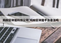 蚂蚁区块链科技公司[蚂蚁区块链平台合法吗]