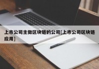 上市公司主做区块链的公司[上市公司区块链应用]