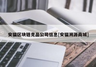 安猫区块链竞品公司信息[安猫溯源商城]