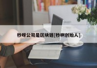 秒呀公司是区块链[秒啊创始人]