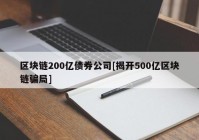 区块链200亿债券公司[揭开500亿区块链骗局]